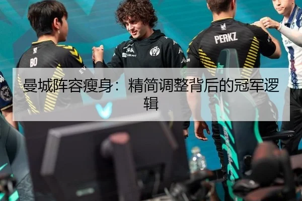 曼城阵容瘦身：精简调整背后的冠军逻辑