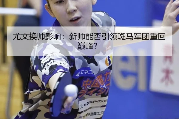 you-wen-huan-shuai-ying-xiang-xin-shuai-neng-fou-yin-ling-ban-ma-jun-tuan-zhong-hui-dian-feng-2-210.jpg