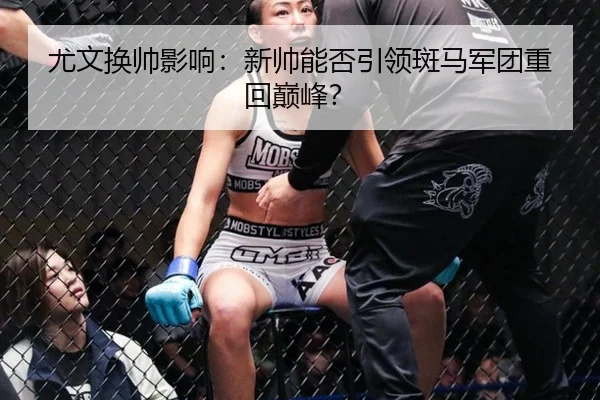 尤文换帅影响：新帅能否引领斑马军团重回巅峰？