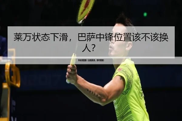 莱万状态下滑，巴萨中锋位置该不该换人？